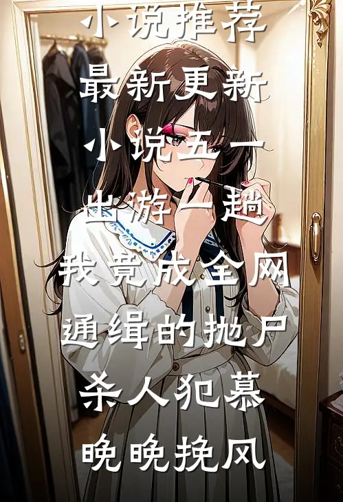 三寸讲台的星光与阴影：结局+番外（王建军李曼）全文免费阅读无弹窗大结局_(三寸讲台的星光与阴影：结局+番外)最新章节列表_笔趣阁（王建军李曼）