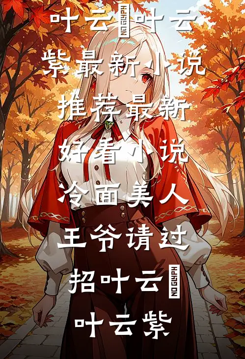 神父&amp;虔诚的修女你艾米丽维克多小说完整版_完结版小说推荐神父&amp;虔诚的修女你(艾米丽维克多)