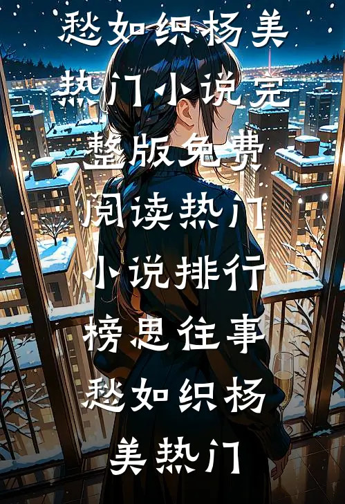 艾米丽维克多（神父&amp;虔诚的修女你）整书在线+起点章节+新章速递阅读完结阅读无弹窗大结局_(神父&amp;虔诚的修女你)最新章节列表_笔趣阁（艾米丽维克多）