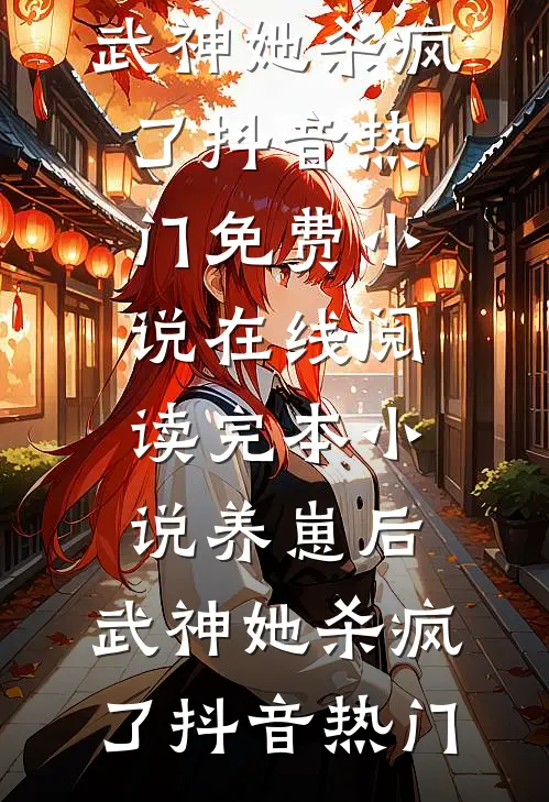 生命如暗室，偏要写春诗：结局+番外（竹溪沈竹溪）最新章节列表_生命如暗室，偏要写春诗：结局+番外（竹溪沈竹溪）全文+后续+结局在线阅读