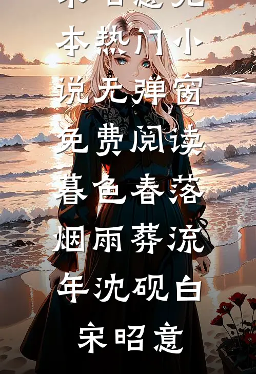 善恶终章邓丽君林晓柔热门小说免费阅读_完本完结小说善恶终章(邓丽君林晓柔)