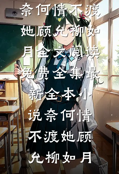 善恶终章邓丽君林晓柔：全文+结局+番外免费阅读完结版全文_邓丽君林晓柔最新章节无弹窗_笔趣阁（善恶终章邓丽君林晓柔：全文+结局+番外）