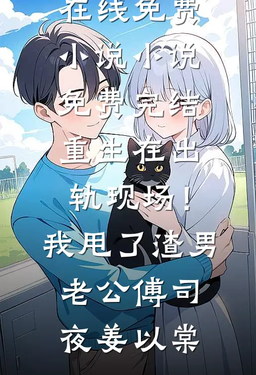 善恶终章邓丽君林晓柔全文阅读免费全集_最新全本小说善恶终章(邓丽君林晓柔)