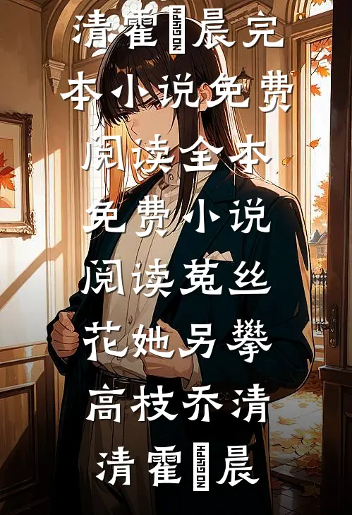 王富贵阿岁：结局+番外（王富贵阿岁）全文免费阅读无弹窗大结局_王富贵阿岁：结局+番外最新章节列表_笔趣阁（王富贵阿岁：结局+番外）