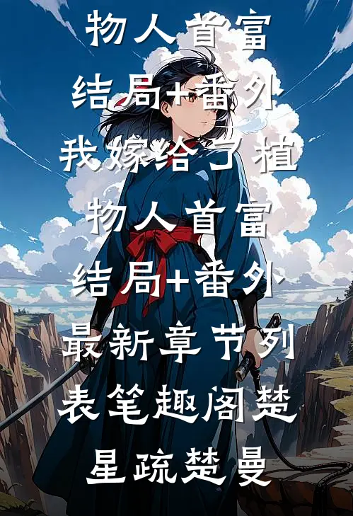 我出狱那天，全城直播他的婚礼(沈齐川叶雪)最新完结小说推荐_好看的完结小说我出狱那天，全城直播他的婚礼(沈齐川叶雪)