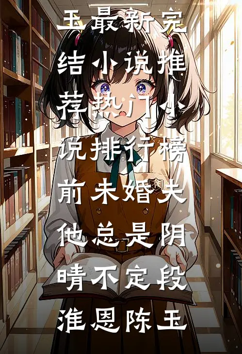 尽是沉欢一落空，凤凰终栖梧柳含烟陆沉欢最新小说_热门好看小说尽是沉欢一落空，凤凰终栖梧(柳含烟陆沉欢)