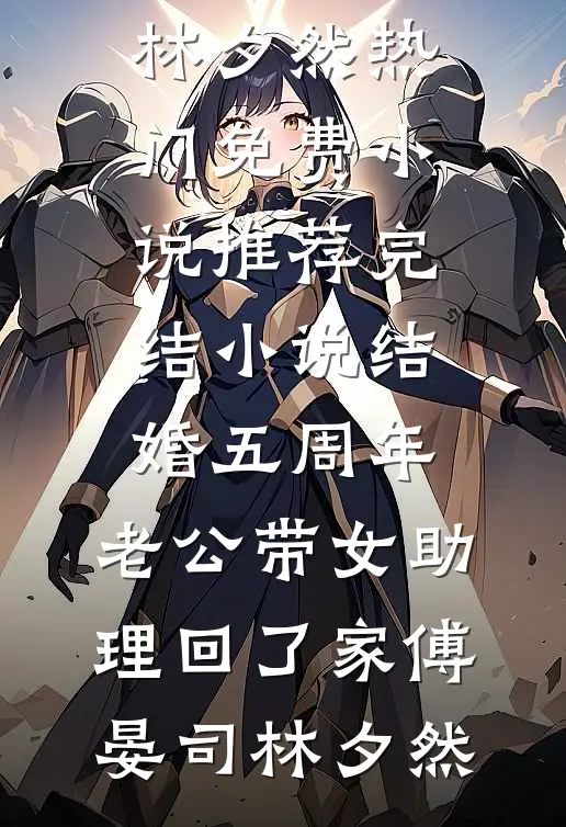 尽是沉欢一落空，凤凰终栖梧柳含烟陆沉欢完本小说大全_免费小说全本尽是沉欢一落空，凤凰终栖梧柳含烟陆沉欢