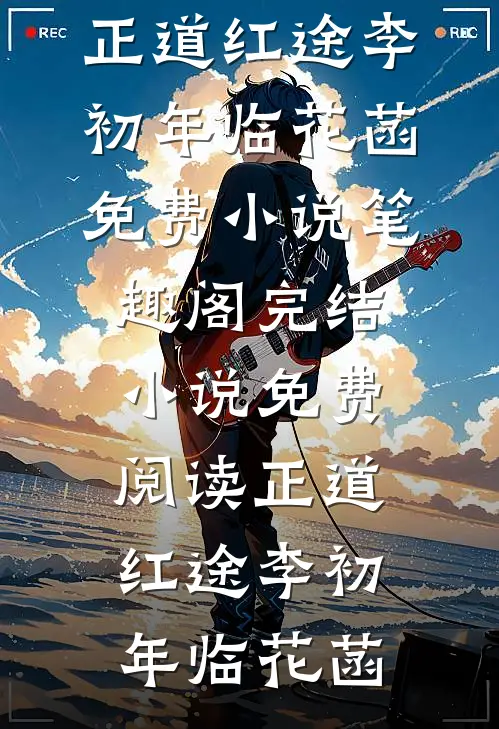 被顶替清华名额后，我杀疯了程沐周晓免费完整版小说_热门小说大全被顶替清华名额后，我杀疯了程沐周晓