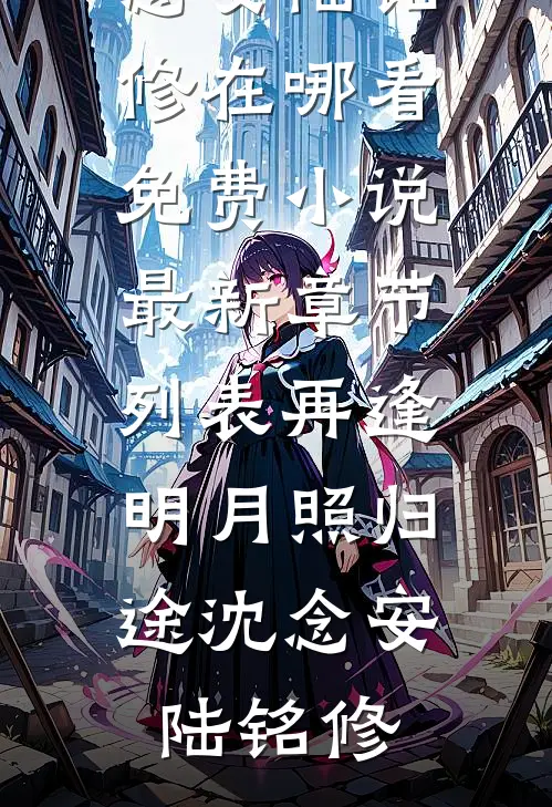 韩墨城安若完结版（他装死两年就为躲我：结局+番外）热门全文小说在线阅读_韩墨城安若最新章节列表（他装死两年就为躲我：结局+番外）