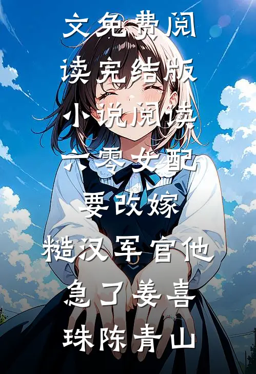 六零女配要改嫁,糙汉军官他急了