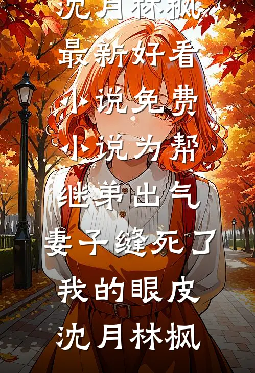 大小姐她疯批又娇惹，侍卫动心了(厉骁虞洛)全本免费完结小说_小说完结免费大小姐她疯批又娇惹，侍卫动心了厉骁虞洛