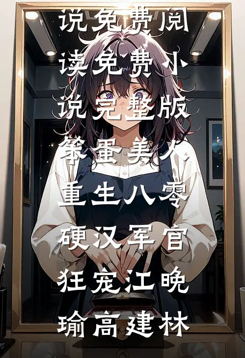 重生后，拒绝我织命的豪门未婚夫悔疯了(时禾江烬)完整版小说全文免费阅读_免费阅读无弹窗重生后，拒绝我织命的豪门未婚夫悔疯了时禾江烬