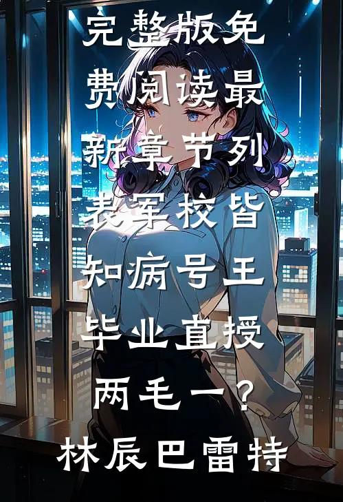 未婚妻助理当众泼我一脸咖啡后,我直接让公司破产