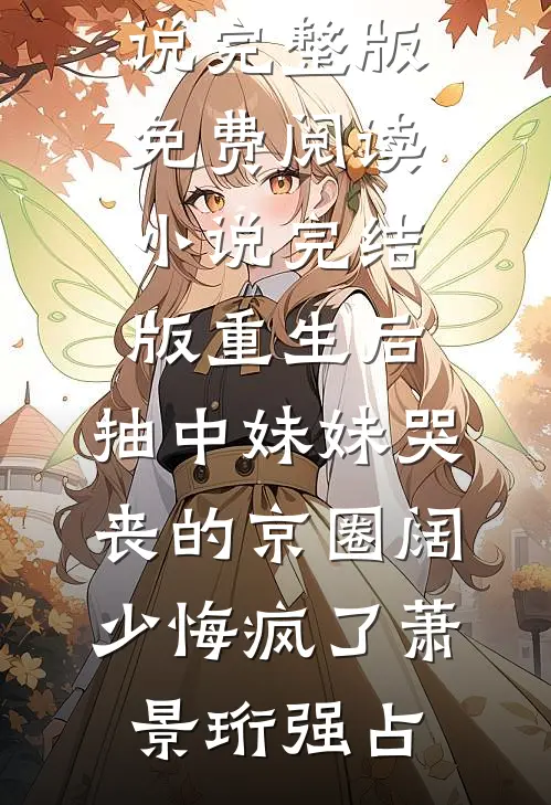 青山独负雪周慕青傅鹤绫热门好看小说_热门小说免费阅读青山独负雪周慕青傅鹤绫