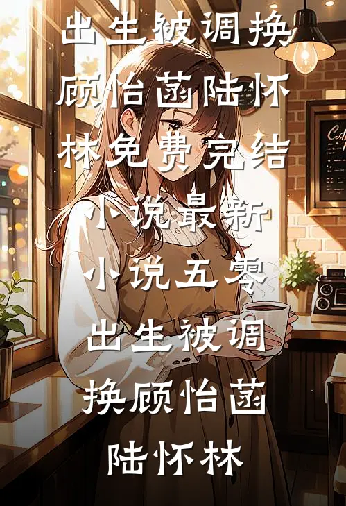 朱弦断，鸾镜缺(姜厌热门)无弹窗小说免费阅读_小说完整版免费阅读朱弦断，鸾镜缺姜厌热门