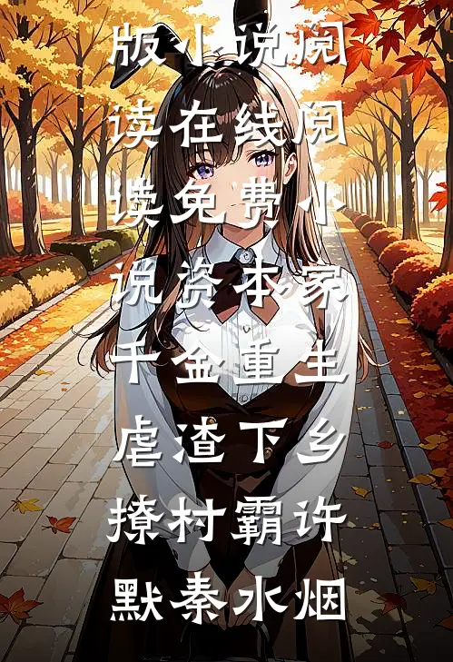 妻子和健身教练让我认狗做父，我指挥官的身份压不住了(林春梅春梅)全集免费小说_完结小说推荐妻子和健身教练让我认狗做父，我指挥官的身份压不住了(林春梅春梅)