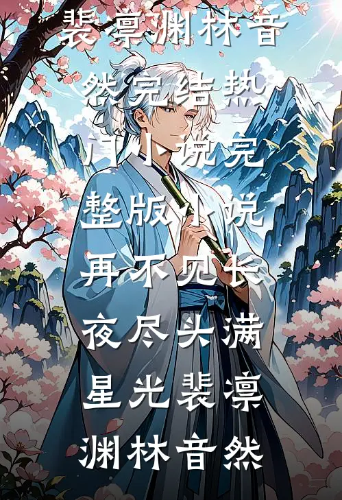 妻子和健身教练让我认狗做父，我指挥官的身份压不住了(林春梅春梅)完本小说大全_全文免费小说妻子和健身教练让我认狗做父，我指挥官的身份压不住了(林春梅春梅)