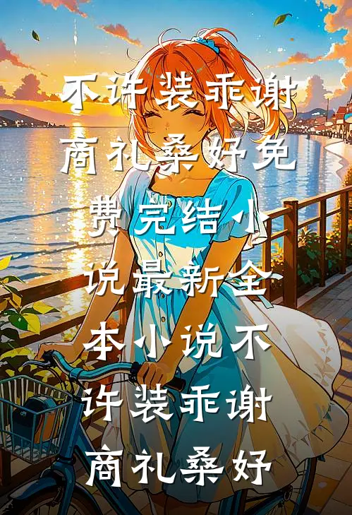 校花借我积蓄后，带她妈连夜跑路了(杜哲楚梦瑶)在线阅读免费小说_小说完结免费校花借我积蓄后，带她妈连夜跑路了杜哲楚梦瑶