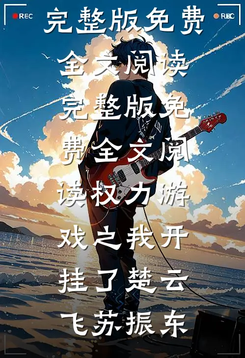 校花借我积蓄后，带她妈连夜跑路了杜哲楚梦瑶完结版小说推荐_阅读免费小说校花借我积蓄后，带她妈连夜跑路了杜哲楚梦瑶