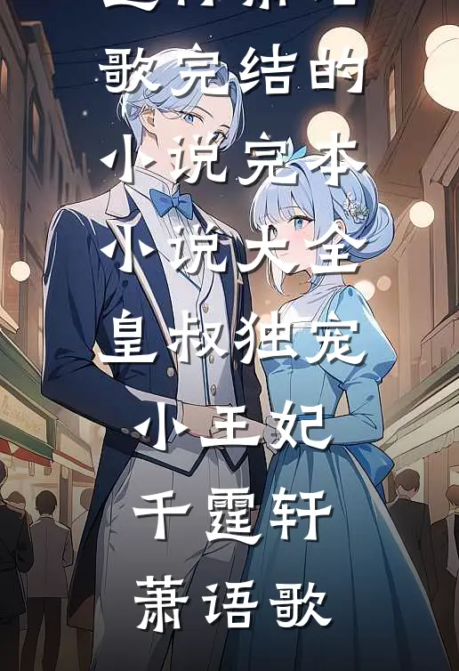 校花借我积蓄后，带她妈连夜跑路了杜哲楚梦瑶在线阅读免费小说_免费小说全集校花借我积蓄后，带她妈连夜跑路了(杜哲楚梦瑶)