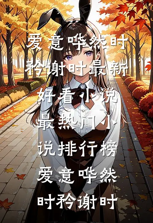 校花借我积蓄后，带她妈连夜跑路了(杜哲楚梦瑶)热门小说排行榜_完整版免费小说校花借我积蓄后，带她妈连夜跑路了(杜哲楚梦瑶)