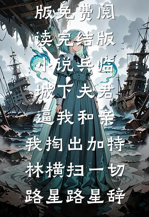 校花借我积蓄后，带她妈连夜跑路了杜哲楚梦瑶免费小说推荐_热门完本小说校花借我积蓄后，带她妈连夜跑路了杜哲楚梦瑶