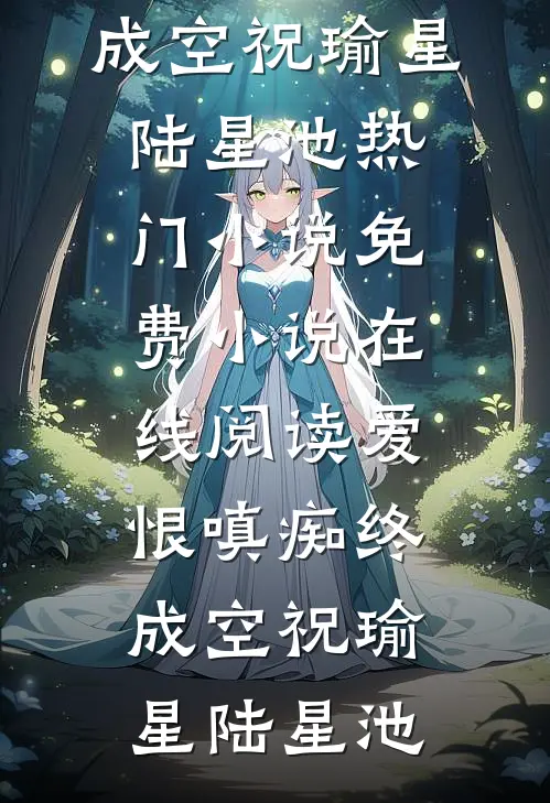 校花借我积蓄后，带她妈连夜跑路了杜哲楚梦瑶免费阅读完整版小说_最新免费小说校花借我积蓄后，带她妈连夜跑路了(杜哲楚梦瑶)