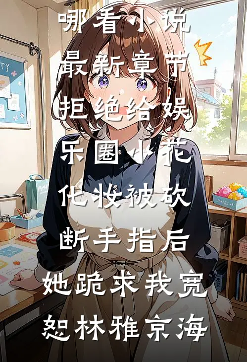 校花借我积蓄后，带她妈连夜跑路了杜哲楚梦瑶免费小说_全本免费小说阅读校花借我积蓄后，带她妈连夜跑路了杜哲楚梦瑶