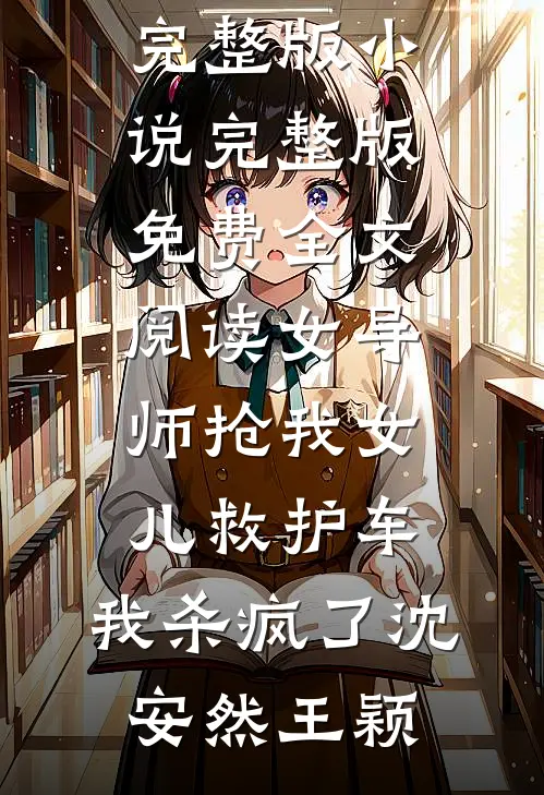 校花借我积蓄后，带她妈连夜跑路了杜哲楚梦瑶完结的热门小说_完结小说推荐校花借我积蓄后，带她妈连夜跑路了(杜哲楚梦瑶)