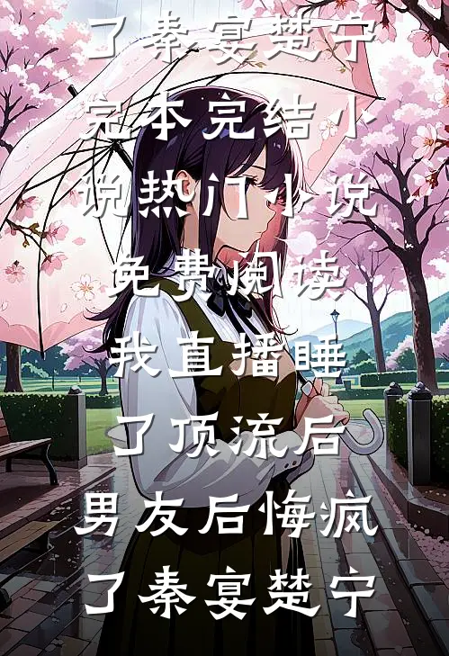 校花借我积蓄后，带她妈连夜跑路了杜哲楚梦瑶热门小说完结_阅读免费小说校花借我积蓄后，带她妈连夜跑路了(杜哲楚梦瑶)