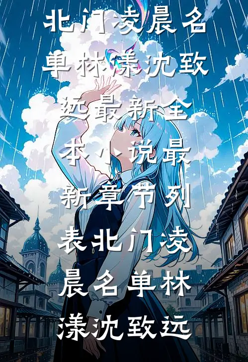 看星星掉下来李曼小武彩蛋(李曼小武)无删减在线+完美终章结局看星星掉下来txt：结局+番外（李曼小武）全文免费阅读无弹窗大结局_看星星掉下来txt：结局+番外最新章节列表_笔趣阁（李曼小武）