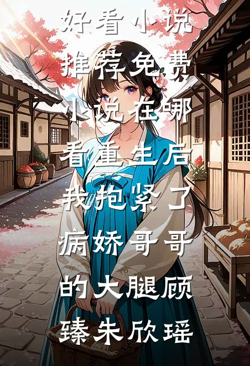 女友用我剥得螃蟹送小三(肖青阿珂)完结小说推荐_小说全文免费阅读女友用我剥得螃蟹送小三肖青阿珂