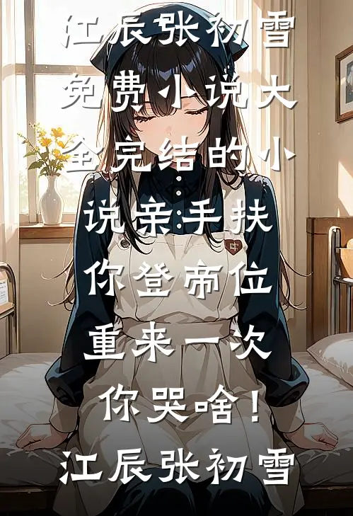 云栖深处有星光（林晚星王铁山：结局+番外）完结阅读无弹窗大结局_（林晚星王铁山）最新章节列表_笔趣阁（云栖深处有星光：结局+番外）