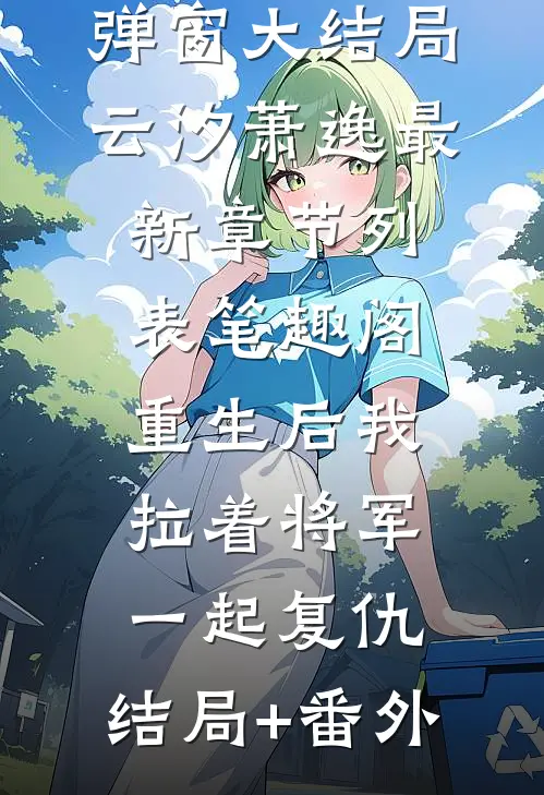 十年归程：总裁的掌心旧时光苏念李曼热门的小说_免费小说十年归程：总裁的掌心旧时光(苏念李曼)