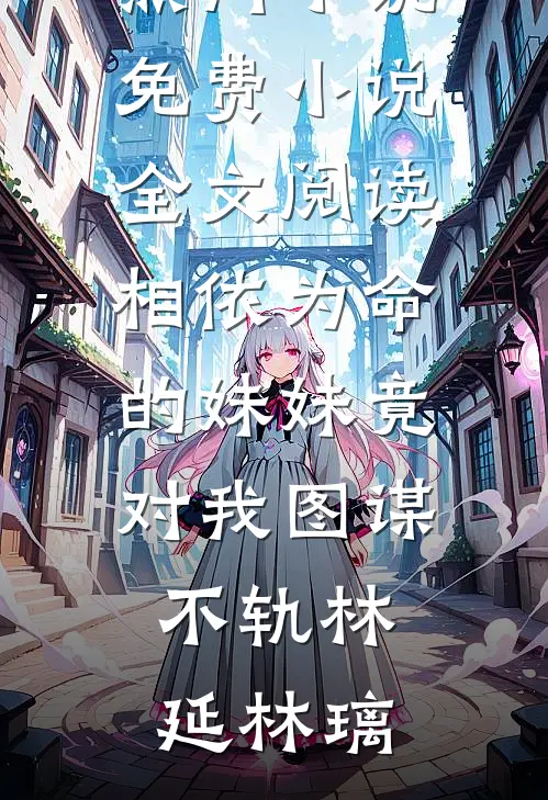 沈舟的故事(徐颖余笙)全本免费小说阅读_全文免费阅读沈舟的故事徐颖余笙