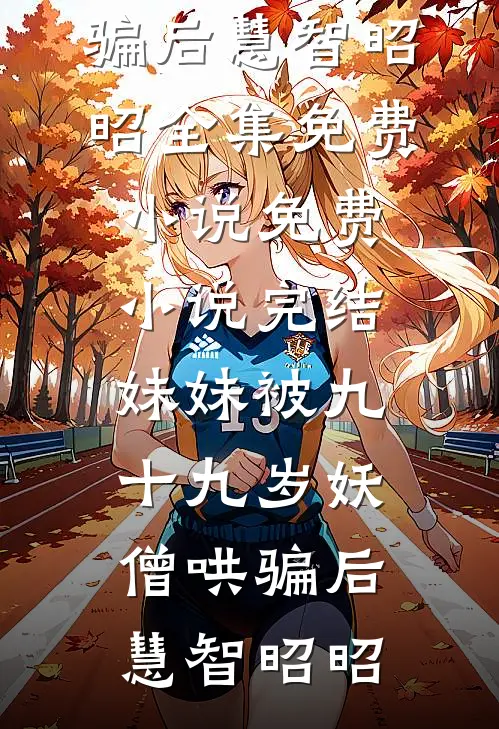 全宗门只有我一个白月光叶初叶雪完本小说免费阅读_小说完结版全宗门只有我一个白月光叶初叶雪