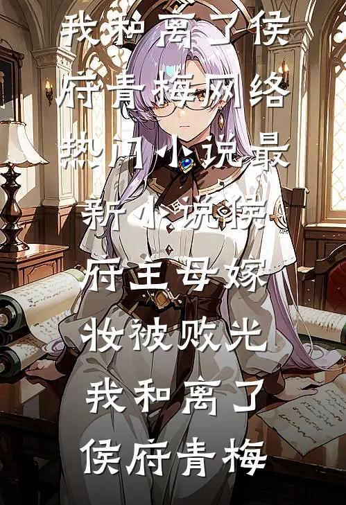 嫡姐挖我灵根后，绑定血誓杀疯了叶雪灵根最新热门小说_免费小说全文阅读嫡姐挖我灵根后，绑定血誓杀疯了(叶雪灵根)