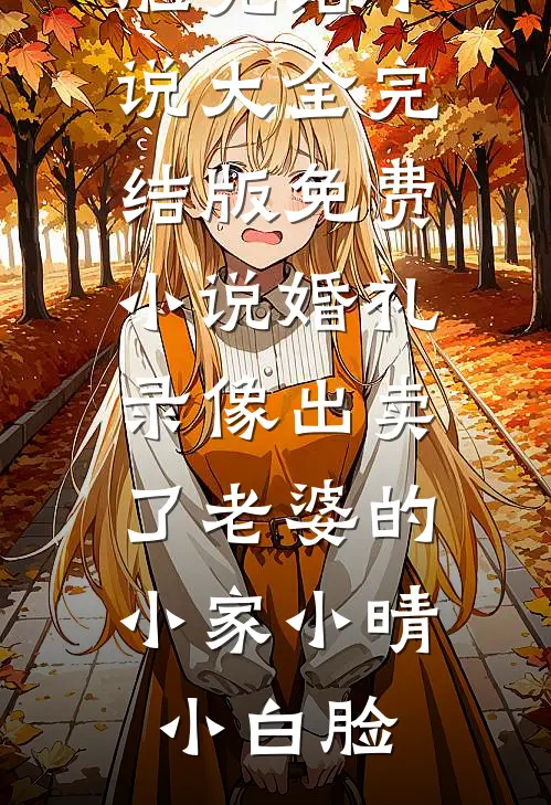 嫡姐挖我灵根后，绑定血誓杀疯了叶雪灵根小说完结_免费小说全本嫡姐挖我灵根后，绑定血誓杀疯了(叶雪灵根)