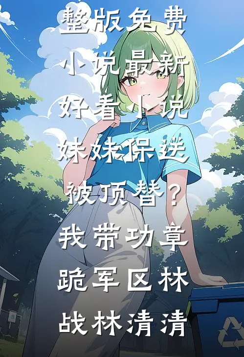 疯批反派：恶女一言不合就嘎人(周明月刘文旭)免费小说在哪看_最新完本小说疯批反派：恶女一言不合就嘎人周明月刘文旭