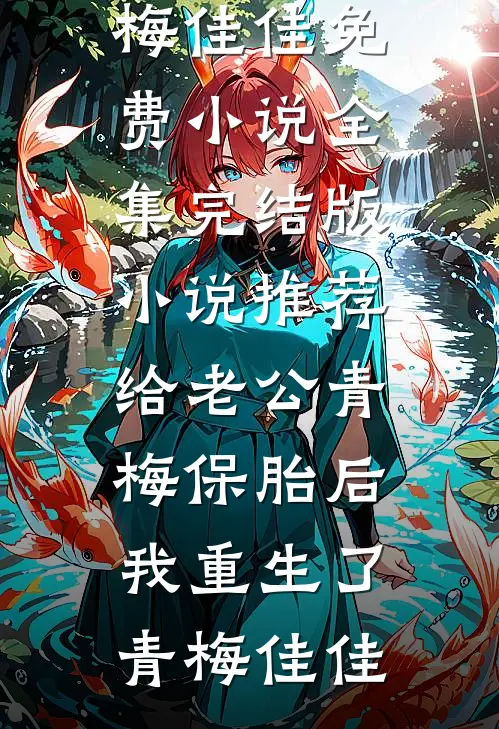 七零：新婚夜改嫁绝嗣残疾大佬叶青禾陆明野免费小说全文阅读_完整免费小说七零：新婚夜改嫁绝嗣残疾大佬叶青禾陆明野