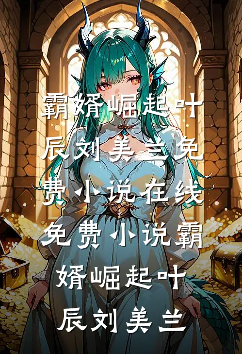 霸婿崛起(叶辰刘美兰)免费小说_在线免费小说霸婿崛起(叶辰刘美兰)