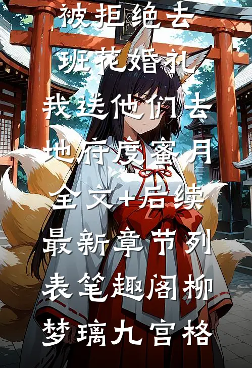 我让七年前的自己换了老公(夏明薇霍屿)完结的热门小说_推荐完结小说我让七年前的自己换了老公(夏明薇霍屿)