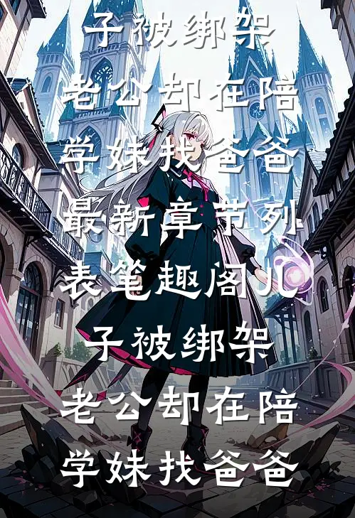 八零年代，打脸污蔑我贪污公款的丈夫王淑芬周志恒免费阅读完整版小说_免费小说完结八零年代，打脸污蔑我贪污公款的丈夫(王淑芬周志恒)