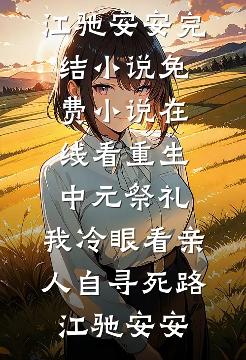 重生1980，断亲后妻女被我宠上天(赵峰赵大宝)最新免费小说_完本小说免费阅读重生1980，断亲后妻女被我宠上天赵峰赵大宝