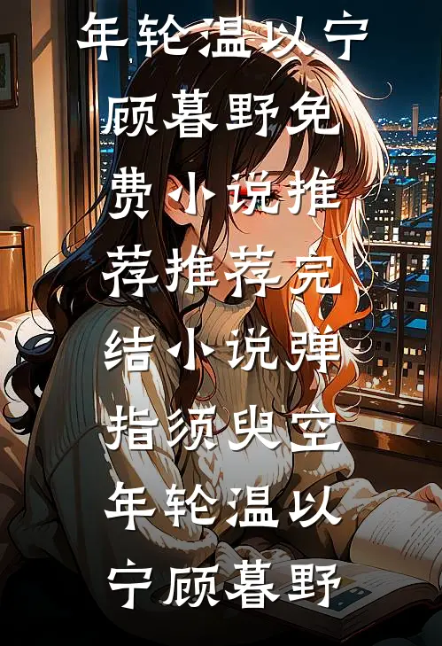 八零年代，打脸污蔑我贪污公款的丈夫(王淑芬周志恒)小说完结免费_最新好看小说八零年代，打脸污蔑我贪污公款的丈夫王淑芬周志恒