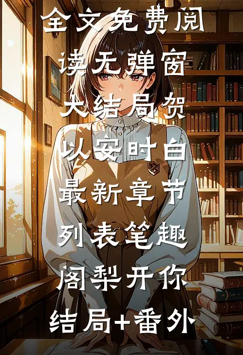 他用我的记忆爱着她(林晚阿诚)完整版小说全文免费阅读_免费阅读无弹窗他用我的记忆爱着她林晚阿诚