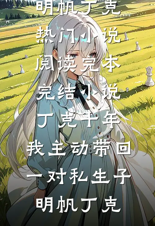 暖暖！：全文+后续（春梅槐花）全文免费阅读无弹窗大结局_暖暖！：全文+后续最新章节列表_笔趣阁（暖暖！：全文+后续）