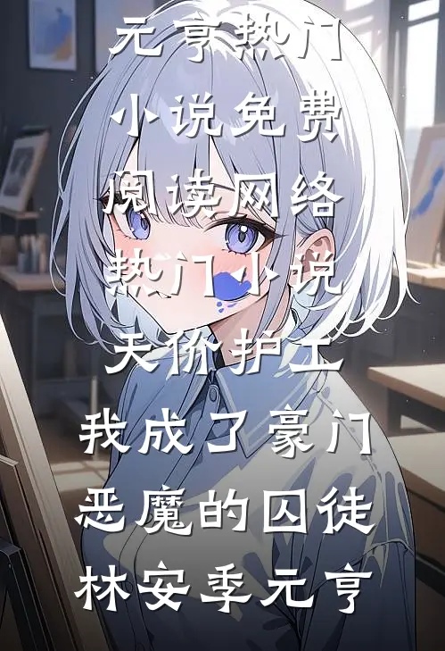 月落清辉，爱恨终成空云清月柳含烟小说完整版_完结版小说月落清辉，爱恨终成空(云清月柳含烟)