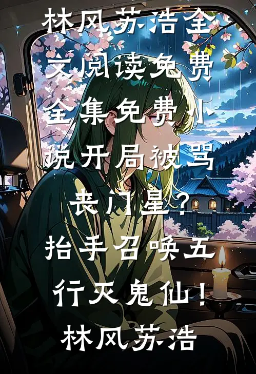 月落清辉，爱恨终成空(云清月柳含烟)最新好看小说推荐_最新全本小说月落清辉，爱恨终成空云清月柳含烟