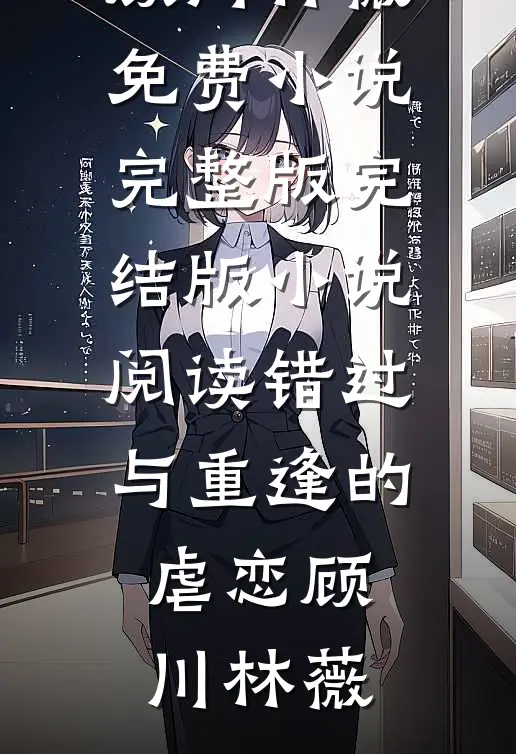 月落清辉，爱恨终成空云清月柳含烟完整免费小说_完结版免费小说月落清辉，爱恨终成空云清月柳含烟